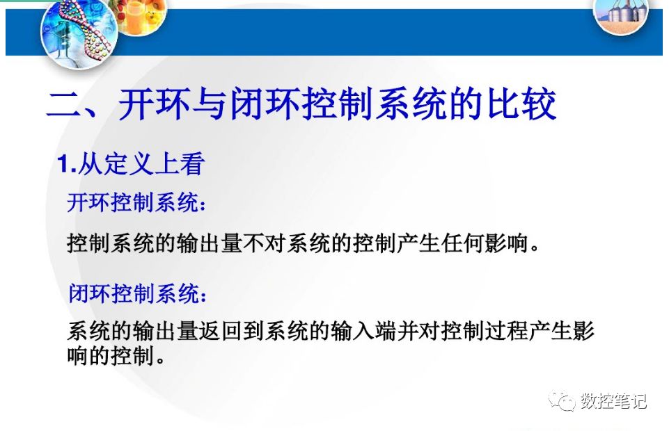 数控机床开环、半闭环、闭环 系统的特点
